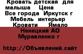 Кровать детская  для малыша  › Цена ­ 2 700 - Все города, Иркутск г. Мебель, интерьер » Кровати   . Ямало-Ненецкий АО,Муравленко г.